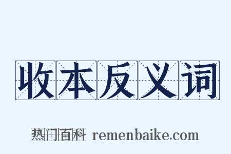 收本反义词是什么意思的图片